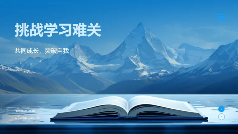 挑战学习难关