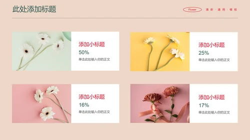 彩色花卉小清新通用PPT演示模板