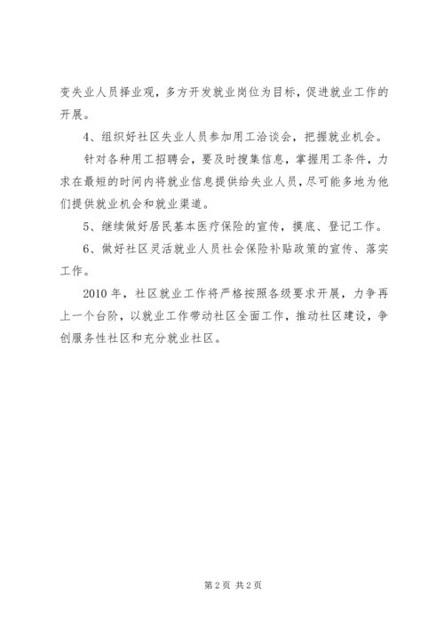 社区就业再就业工作计划.docx