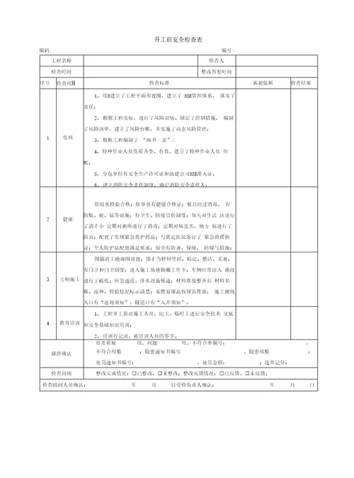 HSE检查表范本