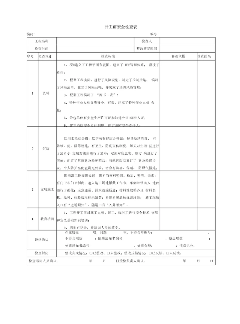 HSE检查表范本