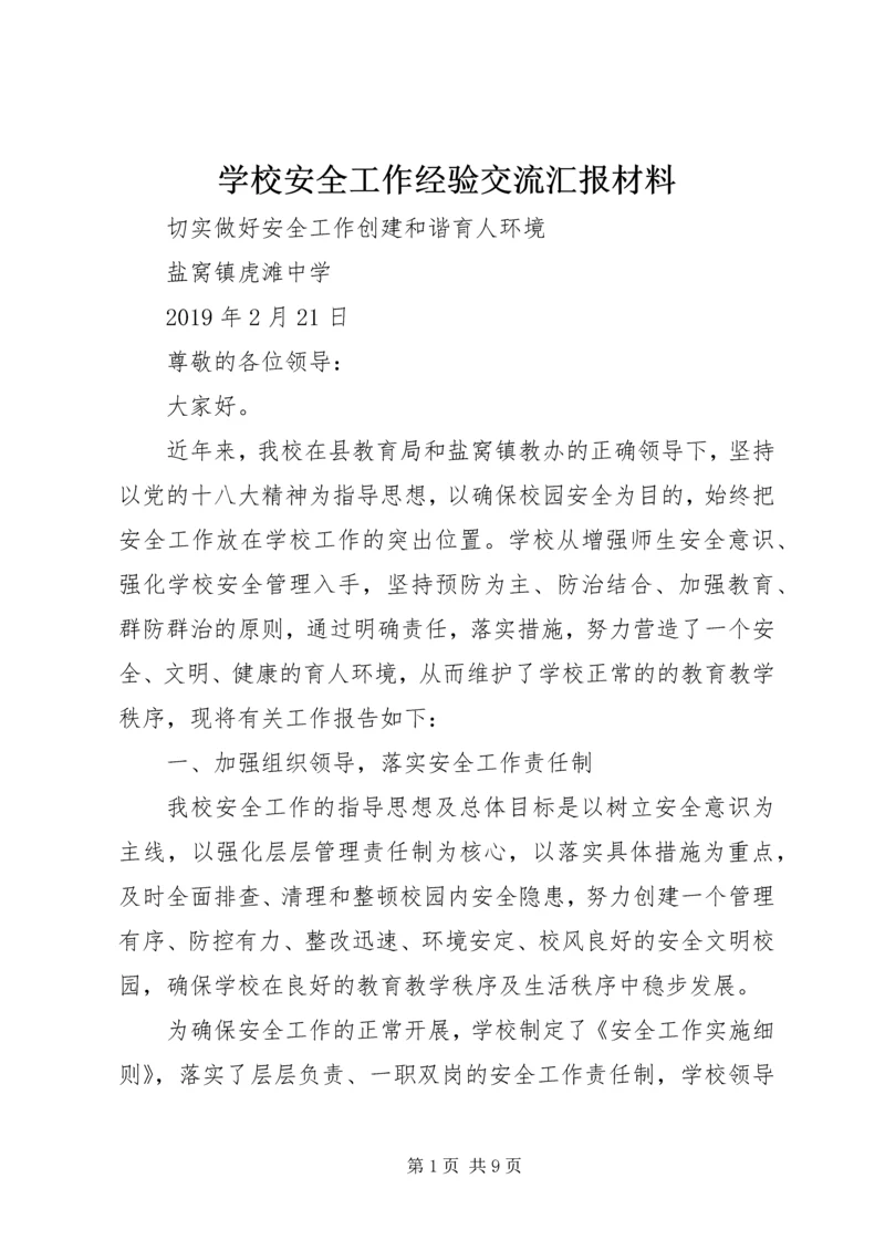 学校安全工作经验交流汇报材料.docx