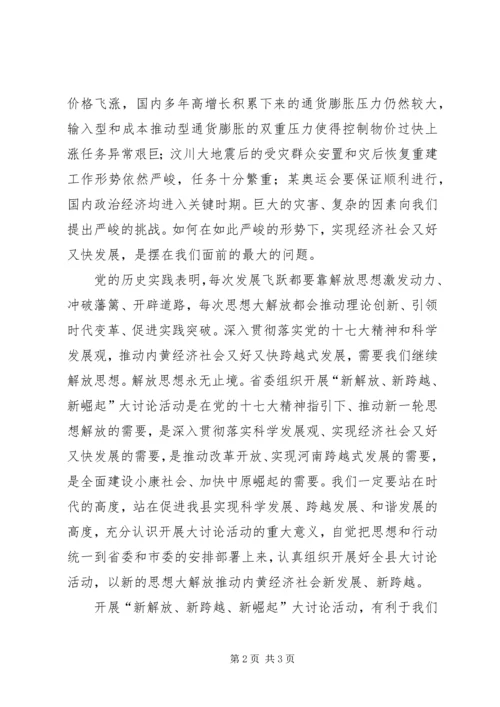 开展新解放新跨越新崛起活动心得体会 (2).docx