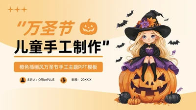 橙色插画风万圣节手工主题PPT模板