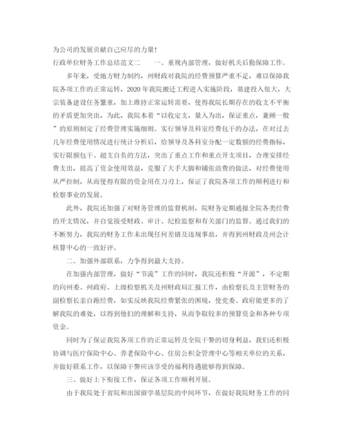 精编之行政单位财务工作总结范文2.docx