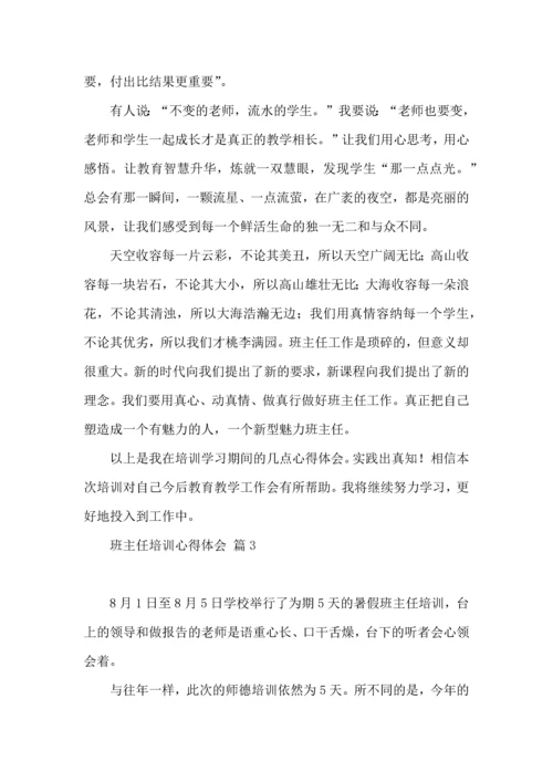 关于班主任培训心得体会集合7篇.docx