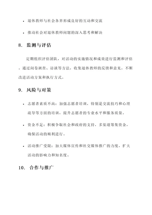 探访退休教师策划书