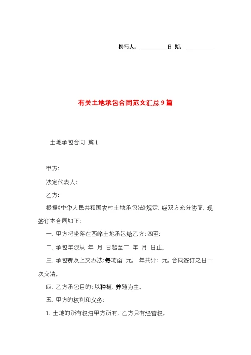 有关土地承包合同范文汇总9篇