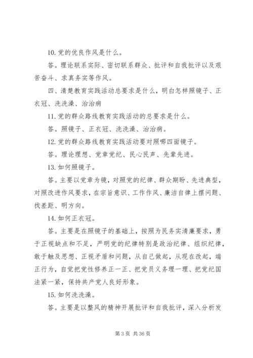 党的群众路线教育实践活动“十清楚十明白”基层简明学习读本.docx