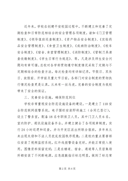 学校平安校园验收工作汇报.docx