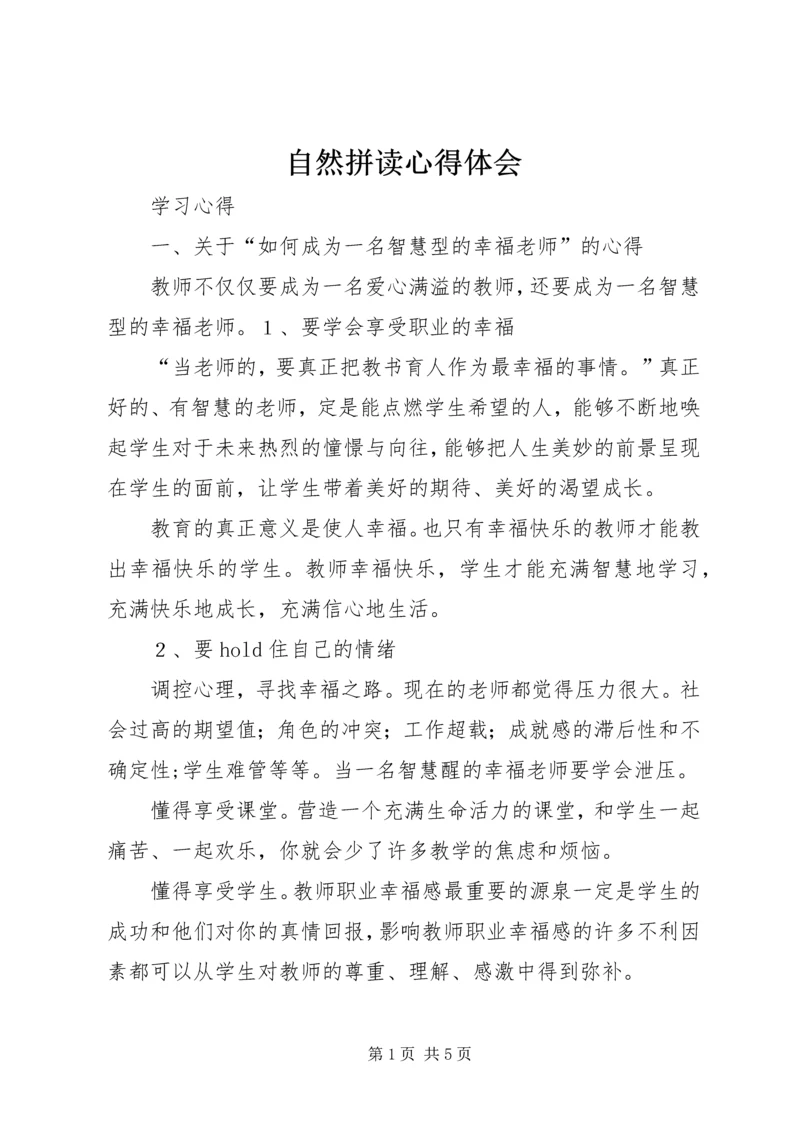 自然拼读心得体会 (4).docx