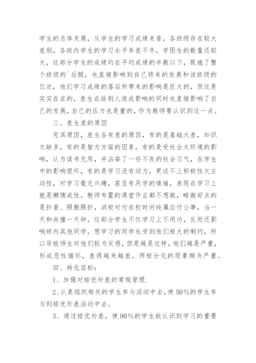 学校培优辅差计划.docx