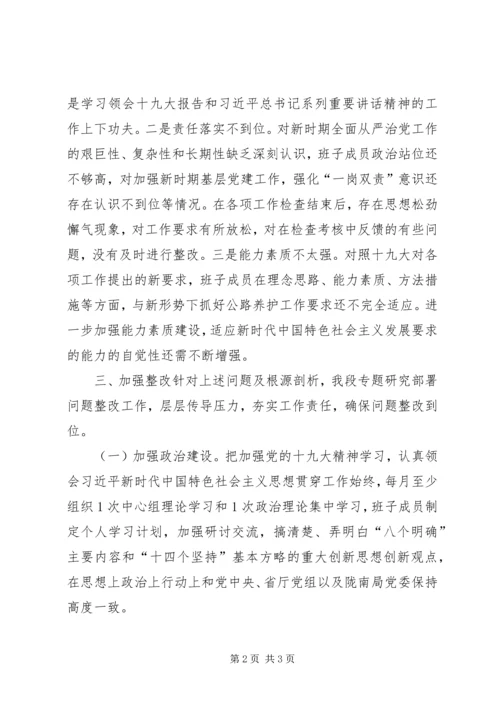 公路段XX年度民主生活会领导班子对照检查材料.docx