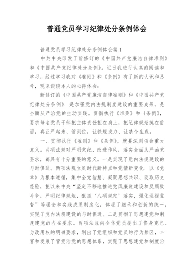 普通党员学习纪律处分条例体会.docx