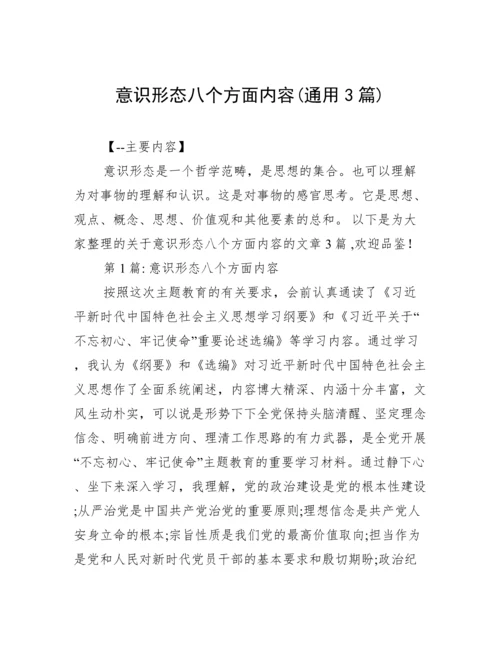 意识形态八个方面内容(通用3篇).docx