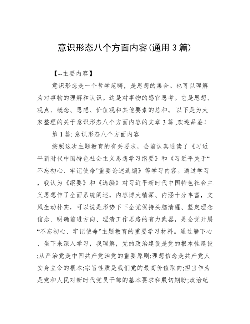 意识形态八个方面内容(通用3篇).docx