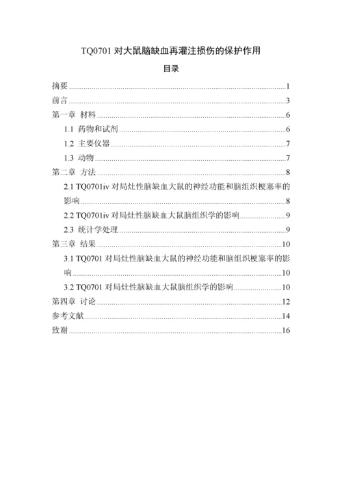 药学本科毕业论文(中国药科大学).docx