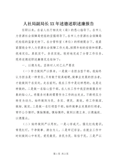 人社局副局长某年述德述职述廉报告.docx