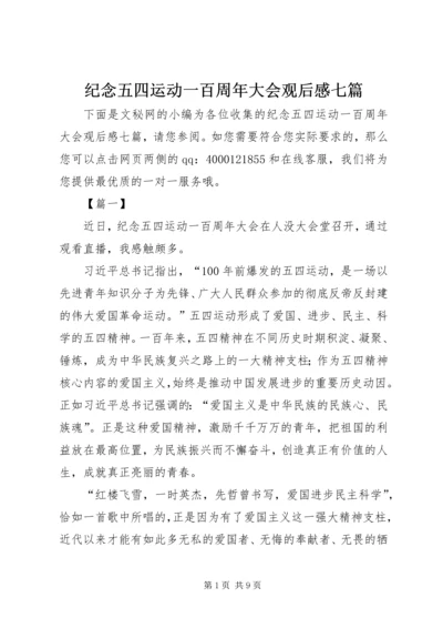 纪念五四运动一百周年大会观后感七篇.docx