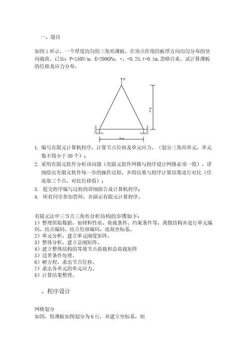 平面三角形单元有限元程序设计