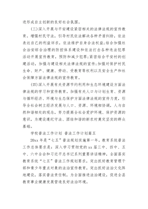 2023年学校普法工作计划 普法工作计划(20篇).docx