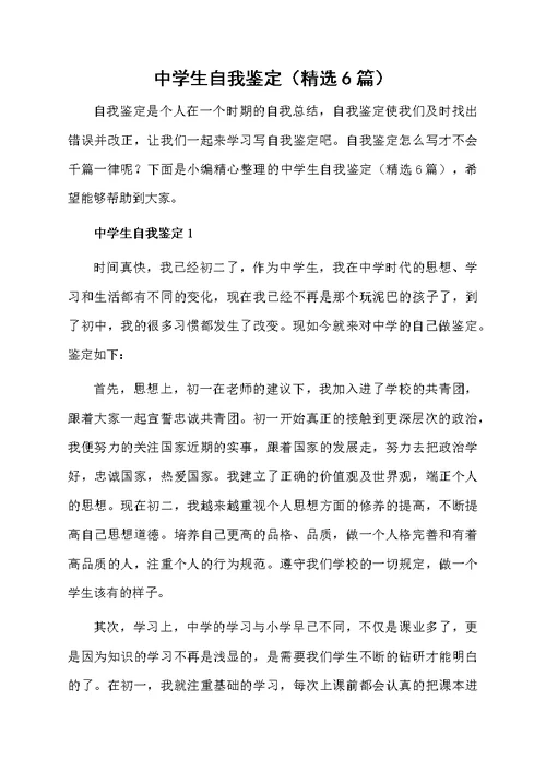 中学生自我鉴定（精选6篇）