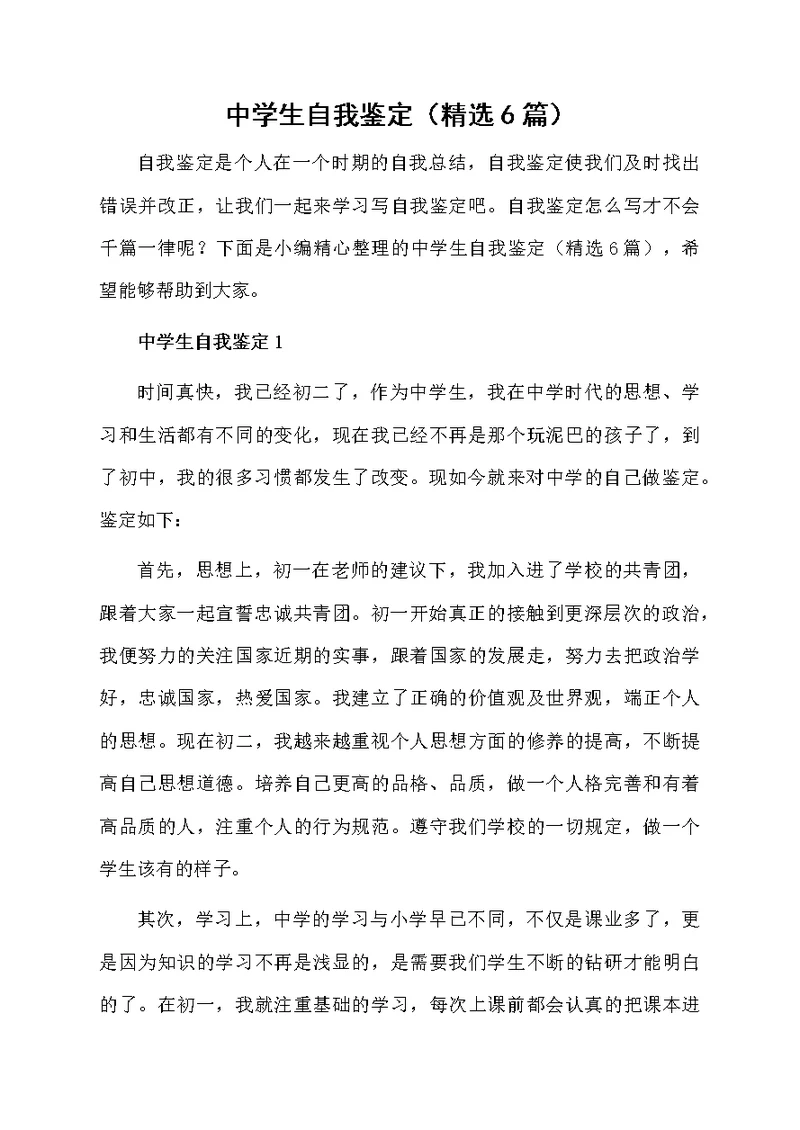 中学生自我鉴定（精选6篇）