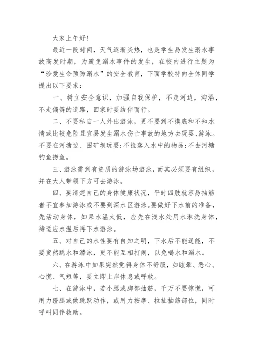 防溺水安全教育演讲稿（精选10篇）.docx