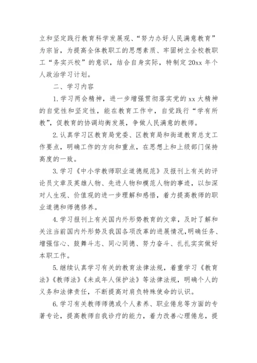 2023年教师个人政治学习计划.docx