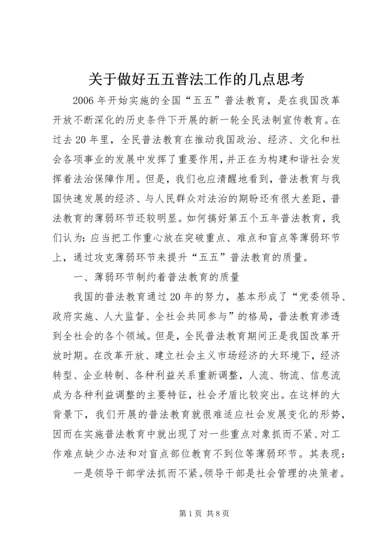 关于做好五五普法工作的几点思考 (5).docx