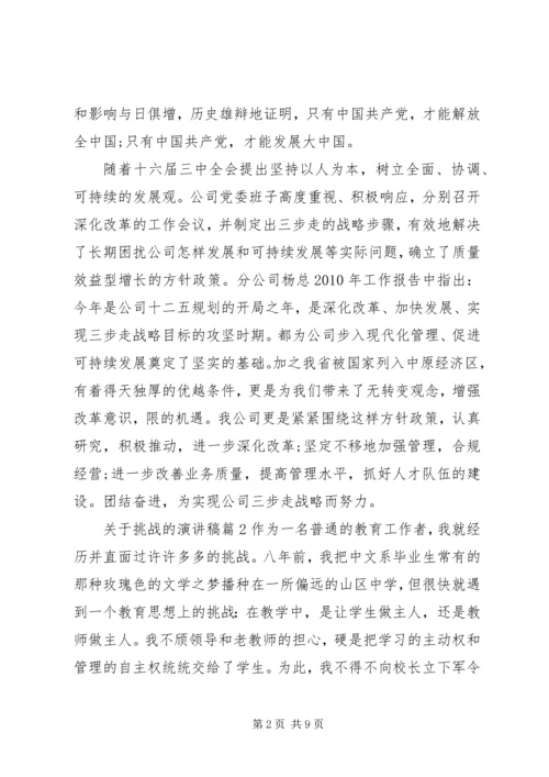 关于挑战的演讲稿 (6).docx