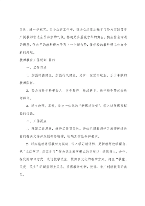 教师教育科研工作总结5篇