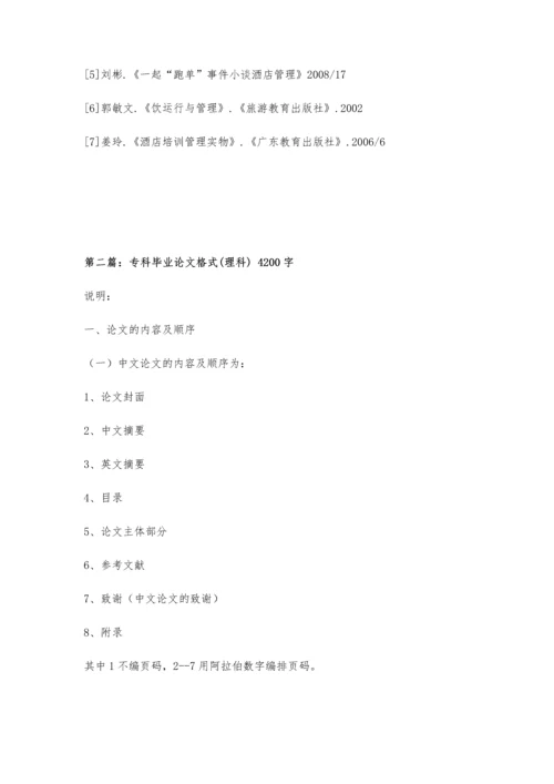 专科毕业论文格式4900字.docx