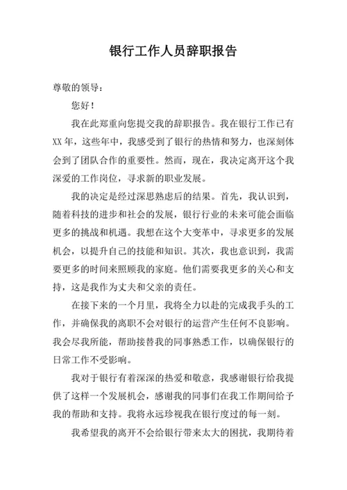 银行工作人员辞职报告