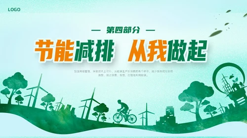 绿色简约扁平卡通节能减排节能环保PPT模板节能宣传周