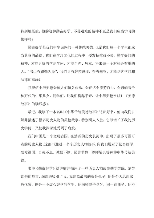 《美德故事》的读后感