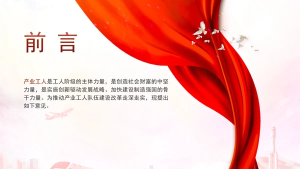 关于深化产业工人队伍建设改革的意见全文学习PPT