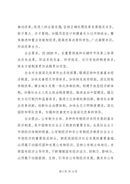 十八届三中全会公报全文.docx