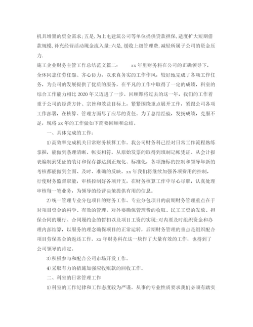 精编之施工企业财务主管工作总结范文4篇.docx