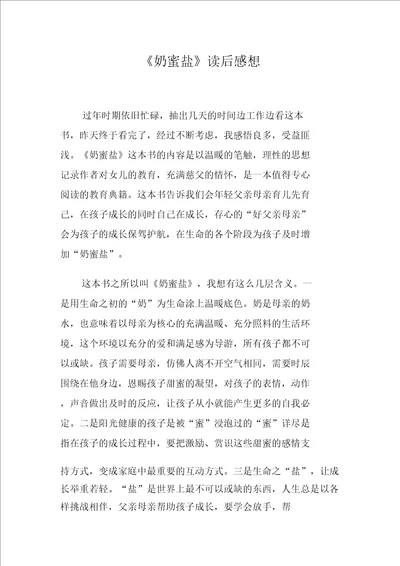 奶蜜盐学习感想想1DOC可编辑