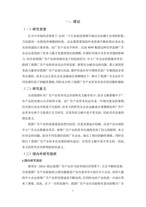 基于企业金融成长周期理论的中国广告产业资本化研究.docx