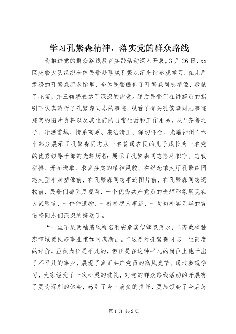 学习孔繁森精神，落实党的群众路线.docx