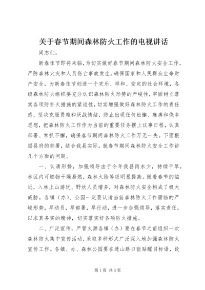 关于春节期间森林防火工作的电视讲话.docx