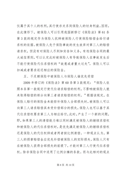 保险代位求偿权若干法律争议问题之探讨.docx