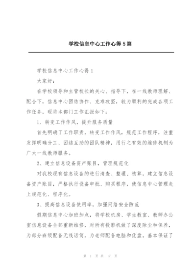 学校信息中心工作心得5篇.docx