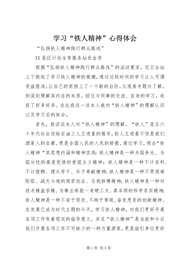 学习“铁人精神”心得体会 (3).docx