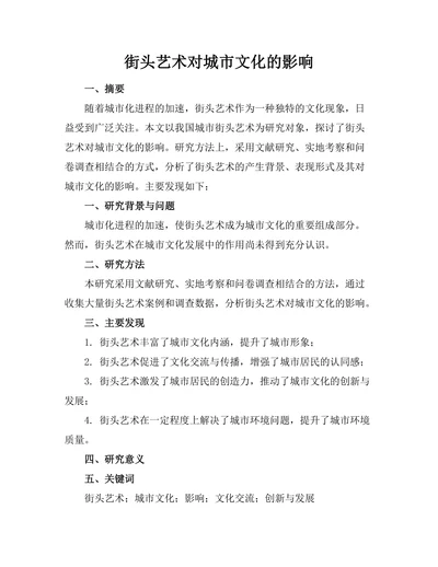 街头艺术对城市文化的影响