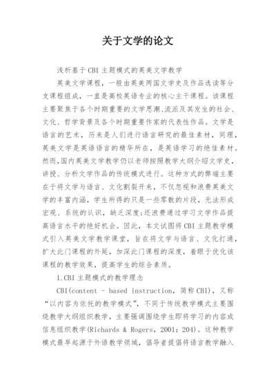 关于文学的论文.docx