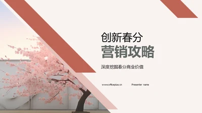 创新春分营销攻略