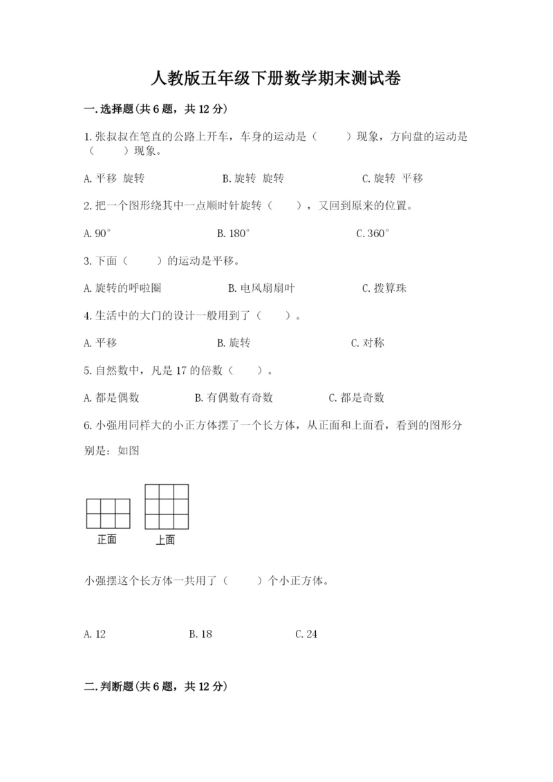 人教版五年级下册数学期末测试卷精品【名师系列】.docx